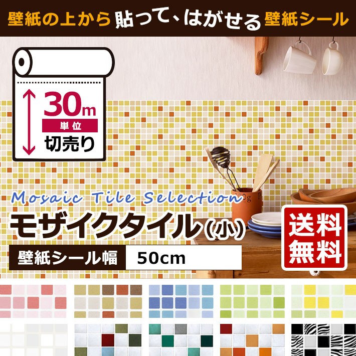 38 割引 在庫僅少 壁紙シールはがせるクロスのり付きモザイクタイルデザインの壁紙シール壁紙30mセット宅b インテリア 装飾 家具 インテリア Coyoterungolf Com