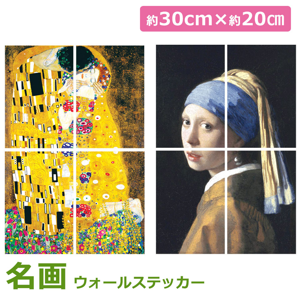 ウォールステッカー 真珠の耳飾りの少女 接吻