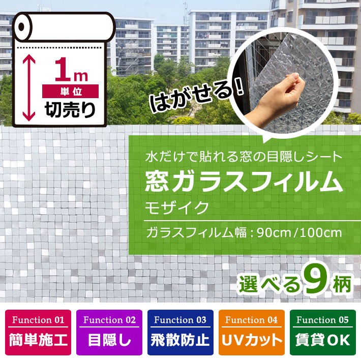 窓ガラス フィルム 目隠し シート はがせる 全9種 1m単位 装飾フィルム おしゃれ リフォーム 外から見えない プライバシー対策 Mg Mzk 001 ウォールステッカー本舗 通販 Yahoo ショッピング