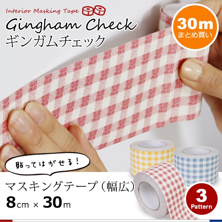 マスキングテープ 幅広 30m単位 壁紙用 マステ チェック柄 キッチン 全