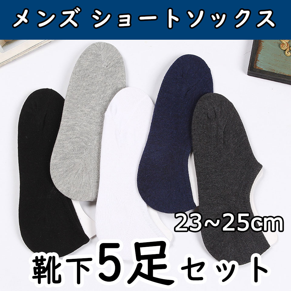 メンズソックス フットカバー 靴下 浅履き ショートソックス 無地 同色