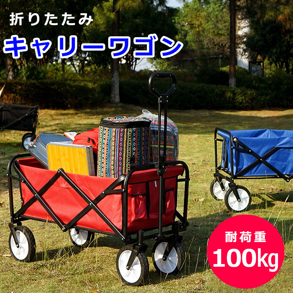キャリーワゴン折りたたみワゴン　キャリーカート 耐荷重100kg アウトドアワゴン キャリーカート キャリーワゴン 折りたたみ 耐荷重