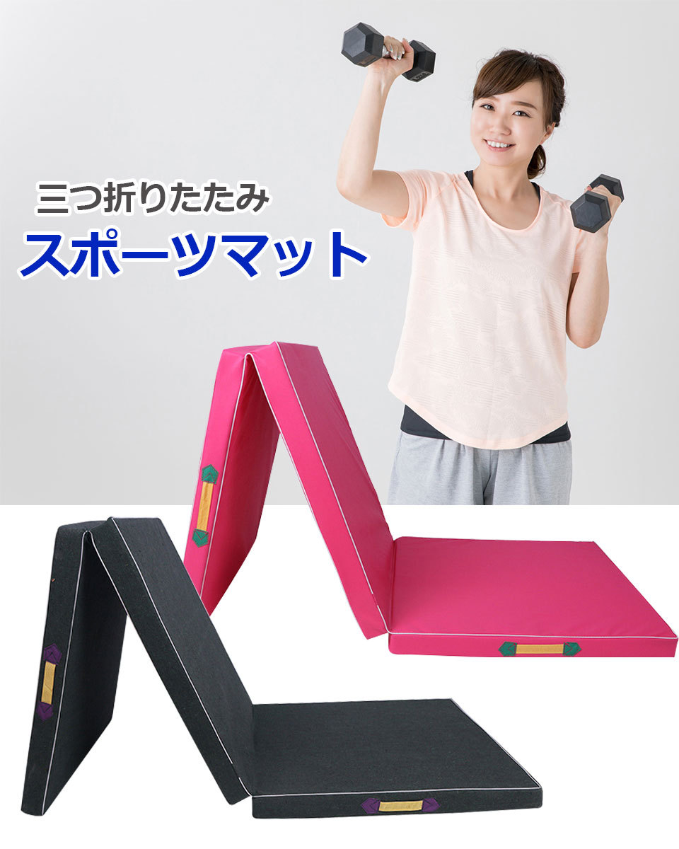 スポーツマット 体操マット ヨガマット トレーニングマット 折りたたみ