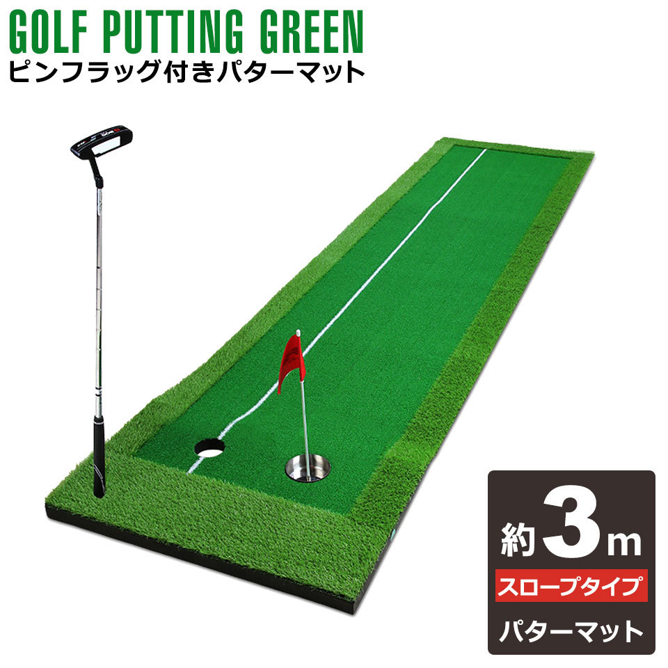 GolfStyle パターマット 3m ゴルフ パター 練習 マット ゴルフマット