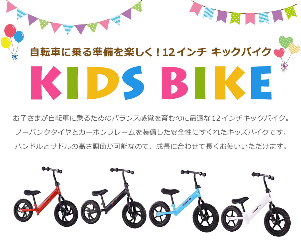 キックバイク 12インチ バランスバイク キッズバイク ペダルなし