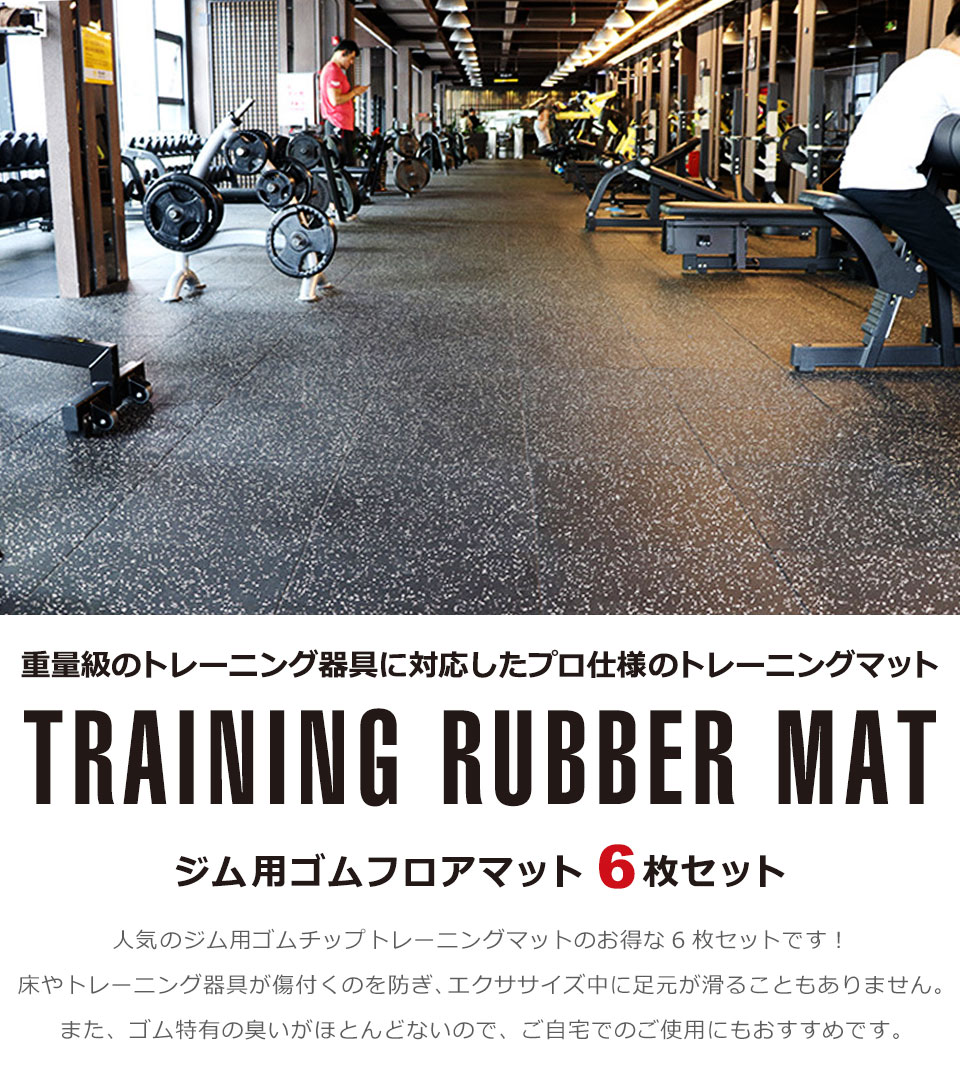 ジムマット ゴムフロアマット ゴムチップマット トレーニングマット ゴムマット ラバーマット