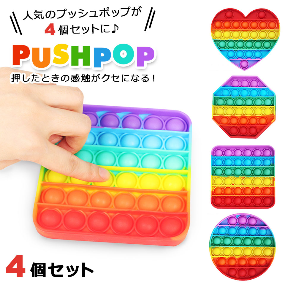 プッシュポップ 4種類セット ストレス解消グッズ プッシュ