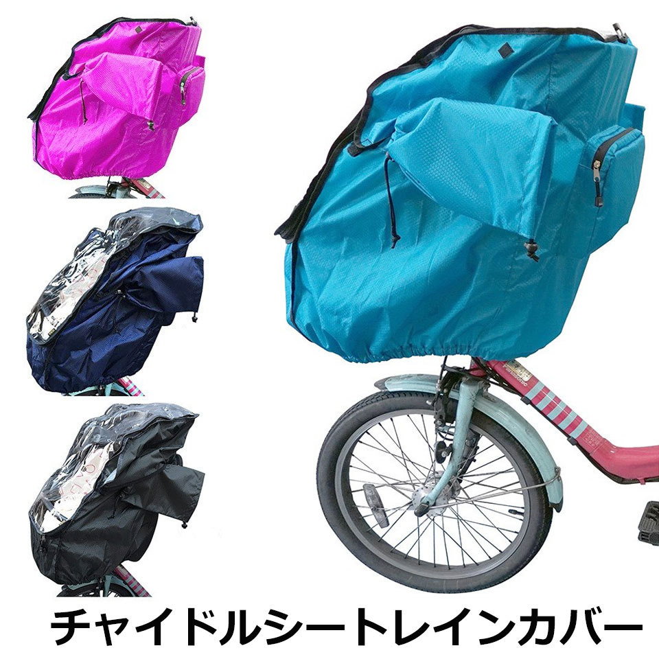 自転車 チャイルドシート レインカバー 前 撥水 子供乗せ椅子カバー 自転車チャイルドシートレインカバー 梅雨対策 雨よけ 日よけ 花粉対策 ハンドル カバー Otd 517 ウォールステッカー本舗 通販 Yahoo ショッピング