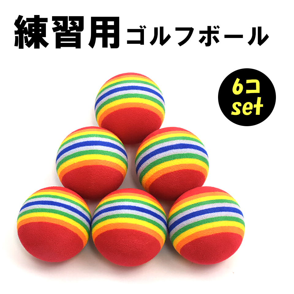 ゴルフ 練習用 ウレタンボール 6個入り ウレタンゴルフボール ゴルフ