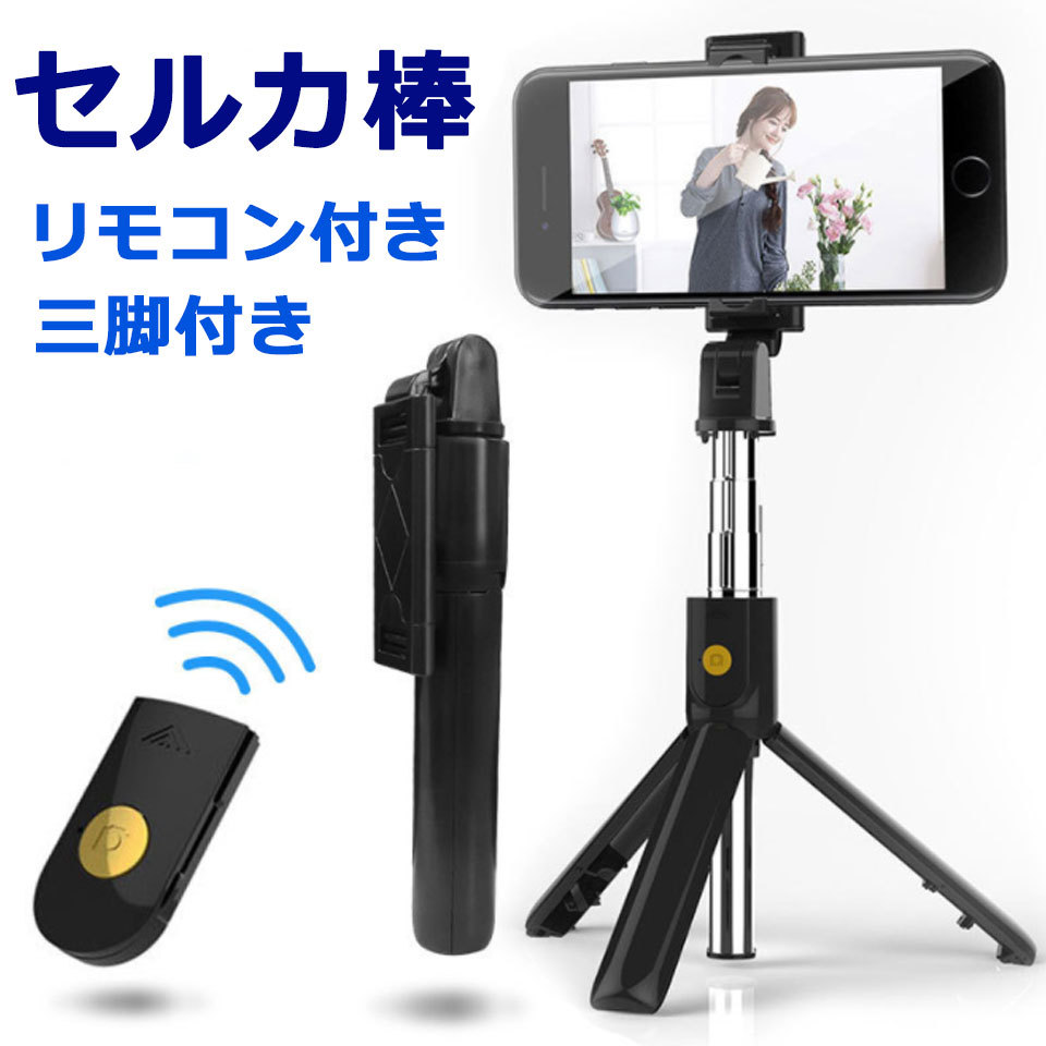 自撮り棒 三脚付き セルカ棒 三脚 リモコン付 コンパクト スマホ じ