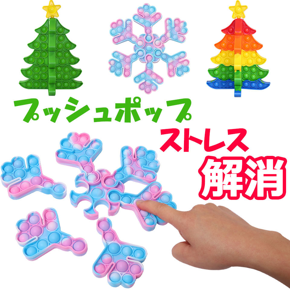 クリスマスツリー 雪の結晶 プッシュポップ ストレス解消グッズ プッシュ ポップ バブル 知育 ポップイット バブル感覚 プッシュポップポップ  ストレス y4