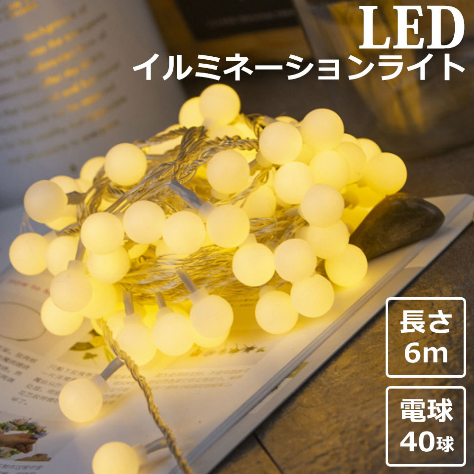 ☆超目玉】 お部屋彩る モロッコボールライト 6ｍ 40LED 暖色 USB