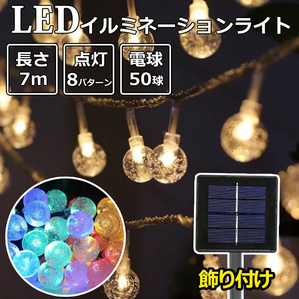 イルミネーション 屋外 ソーラー イルミネーションライト LED 7m 50球 ジュエリーライト ledイルミネーションライト クリスマス 装飾  飾り付け ワイヤー 宅A