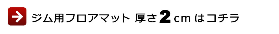 ジムマット ゴムフロアマット ゴムチップマット トレーニングマット ゴムマット ラバーマット