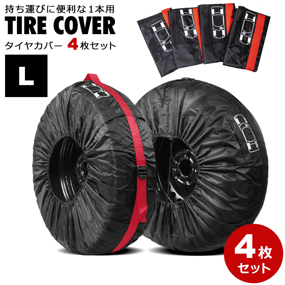 タイヤカバー 屋外 防水 1本用 4枚セット タイヤ 収納 紫外線 タイヤ