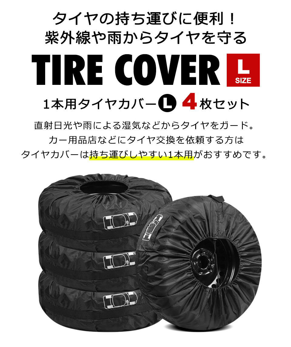 タイヤカバー 屋外 防水 1本用 4枚セット タイヤ 収納 紫外線 タイヤ