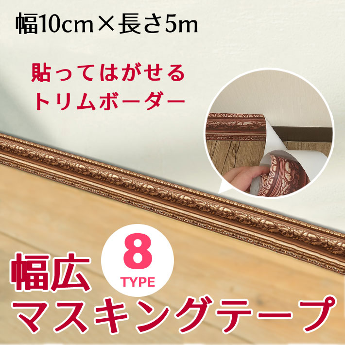 トリムボーダー 幅広 幅10cm×5m単位 マスキングテープ 貼って