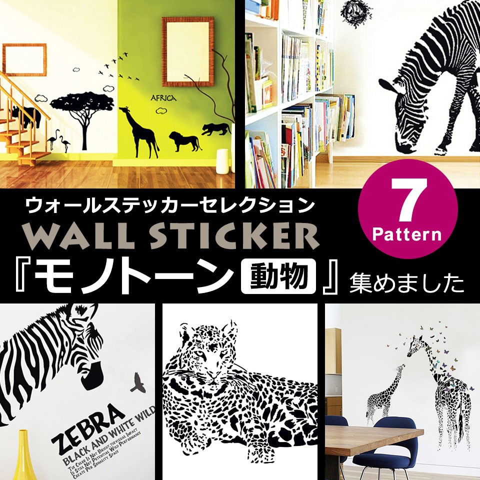 最大87 オフ ウォールステッカー おしゃれ 北欧 モノトーン ブラック 黒 動物 シマウマ キリン 英語 Sticker 蝶 シールタイプ 英文 Wall ヒョウ 貼ってはがせる