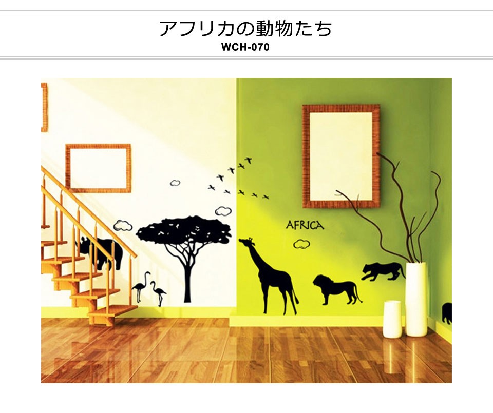 はがせる ウォールステッカー