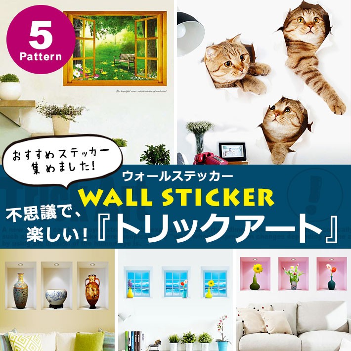 トリックアート ウォールステッカー 猫 おしゃれ 窓の風景 海 花 北欧