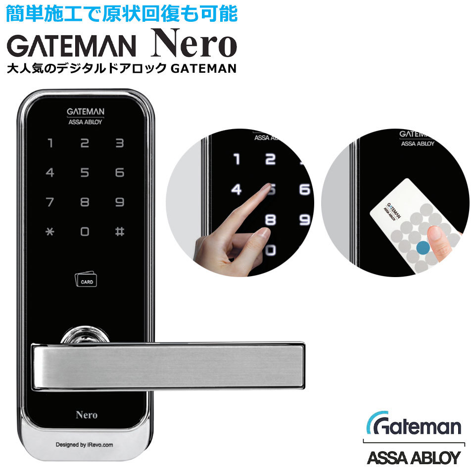 デジタルドアロック GATEMAN Nero ゲートマン ネロ ICカードキー デジタルロック キーレス オートロック 開き戸用 暗証番号  タッチパネル メーカー直送品 : zak-011 : ウォールステッカー本舗 - 通販 - Yahoo!ショッピング