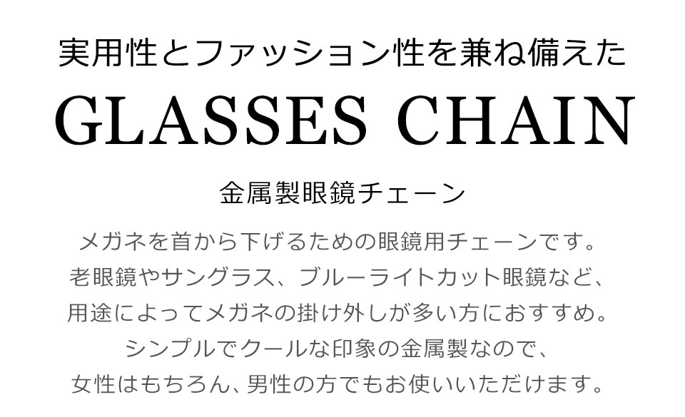 メガネチェーン メンズ レディース 眼鏡チェーン メガネストラップ グラスコード メガネコード メガネホルダー