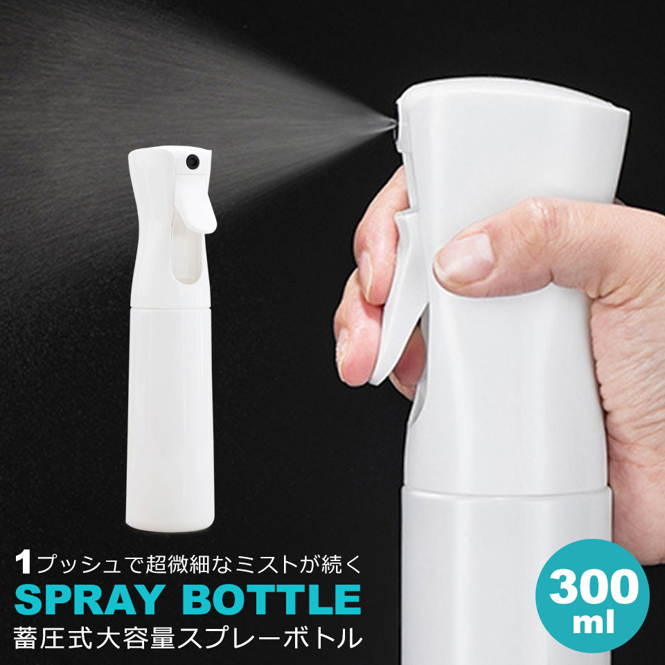 スプレーボトル アルコール対応 ミスト 細かい 300ml ミストスプレー