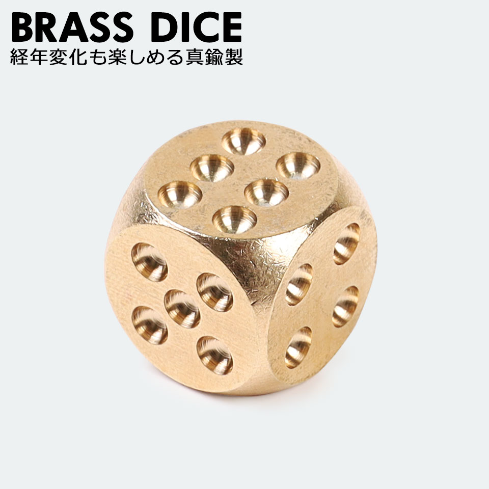 サイコロ ダイス ゴールド 真鍮製 金色 丸角 アンティークサイコロ