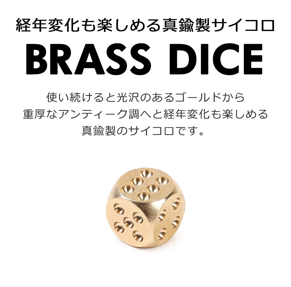 サイコロ ダイス ゴールド 真鍮製 金色 丸角 アンティークサイコロ