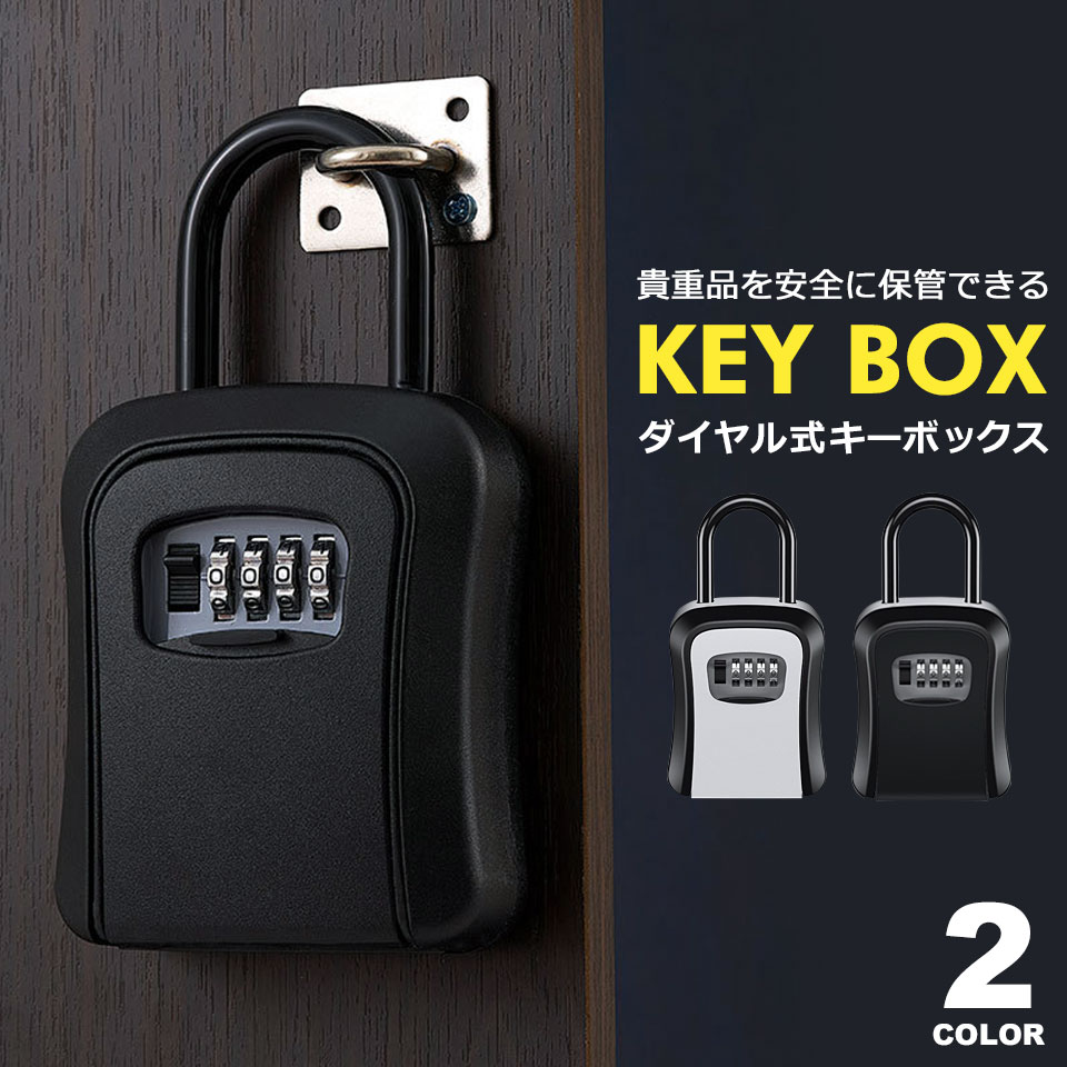 キーボックス ダイヤル式 大型 小型 屋外 防水 鍵 収納ボックス セキュリティボックス