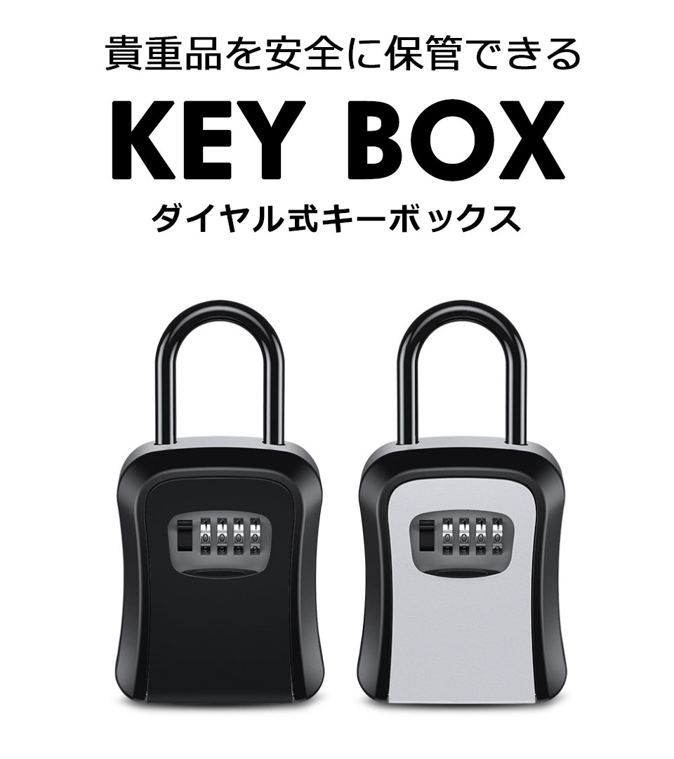 キーボックス ダイヤル式 大型 小型 屋外 防水 鍵 収納ボックス セキュリティボックス