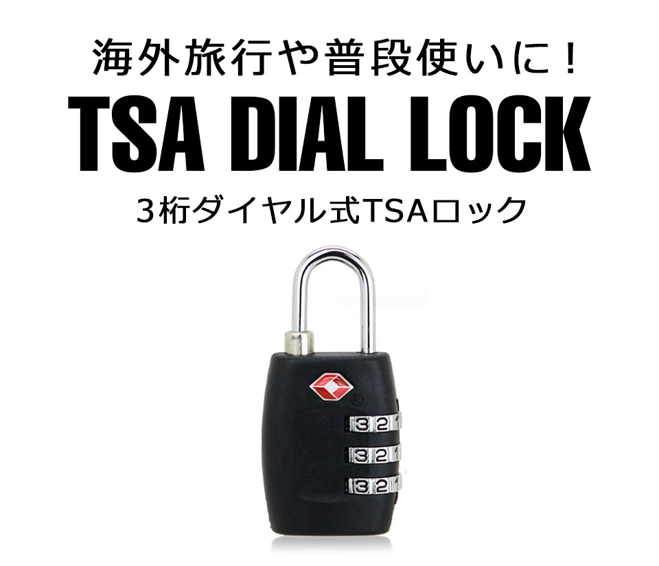 ダイヤルロック TSAロック 南京錠 3桁