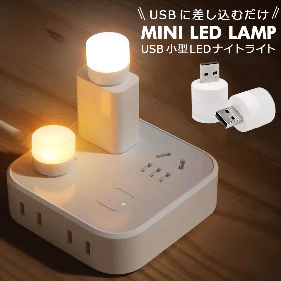 ledライト 小型 ミニ USB テーブルランプ ナイトライト 間接照明 足元照明 卓上ライト デスクライト 小型LEDライト