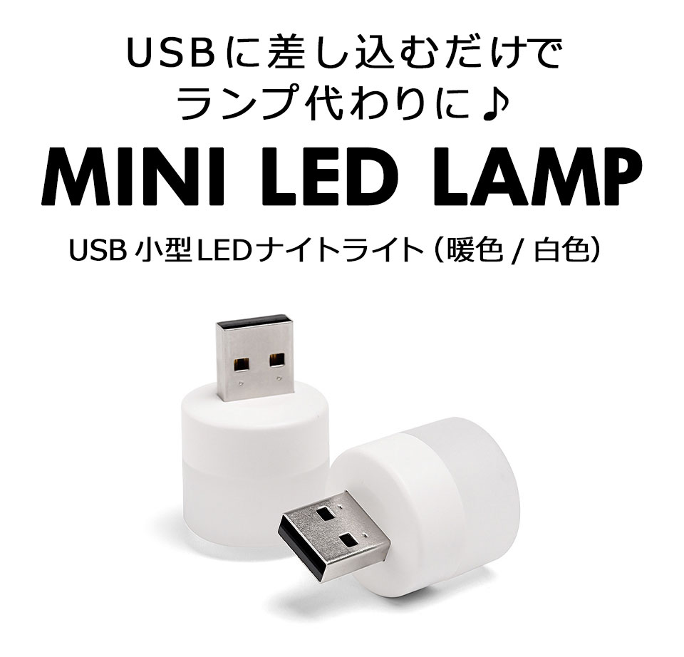 ledライト 小型 ミニ USB テーブルランプ ナイトライト 間接照明 足元照明 卓上ライト デスクライト 小型LEDライト