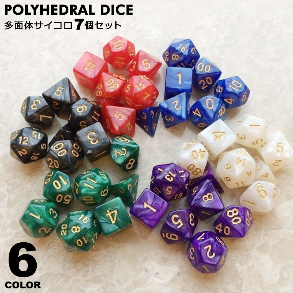 サイコロ 7個セット 多面体サイコロ ダース ダイス サイコロゲーム