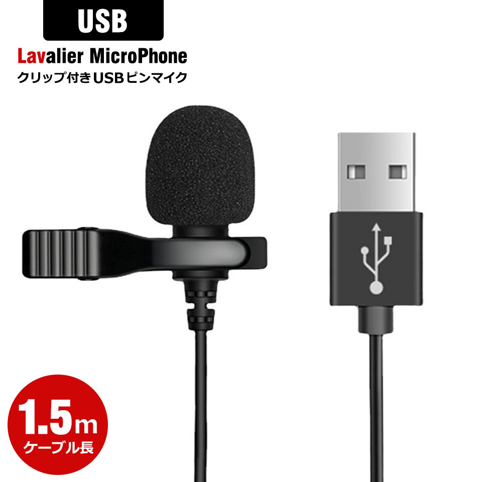 ピンマイク USB クリップマイク 有線 クリップ付きピンマイク ラべリアマイク