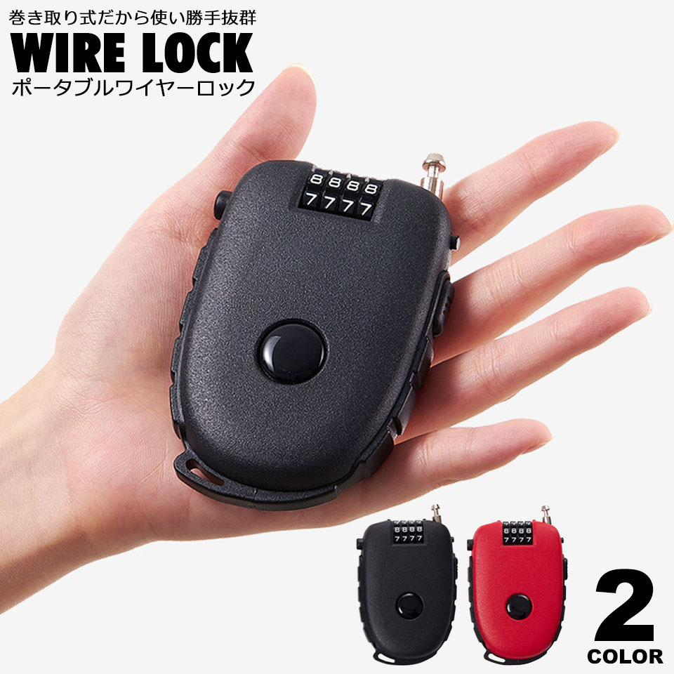 ワイヤーロック ダイヤル式 巻き取り式 自転車ワイヤーロック ダイヤル ダイヤルワイヤーロック