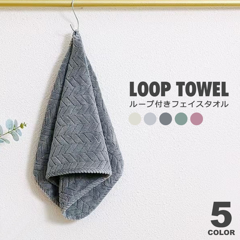タオル フェイスタオル ループ付きタオル 壁掛けタオル ループ付きフェイスタオル