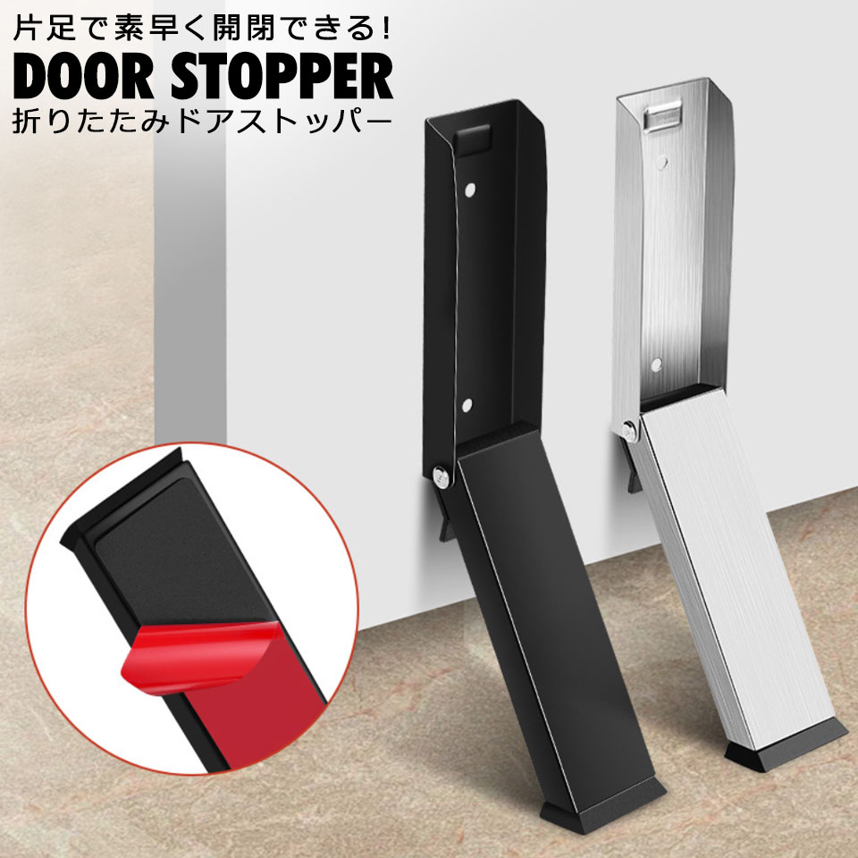 ドアストッパー 玄関 室内 扉 ドア ストッパー ドア固定 玄関ストッパー 玄関ドアストッパー