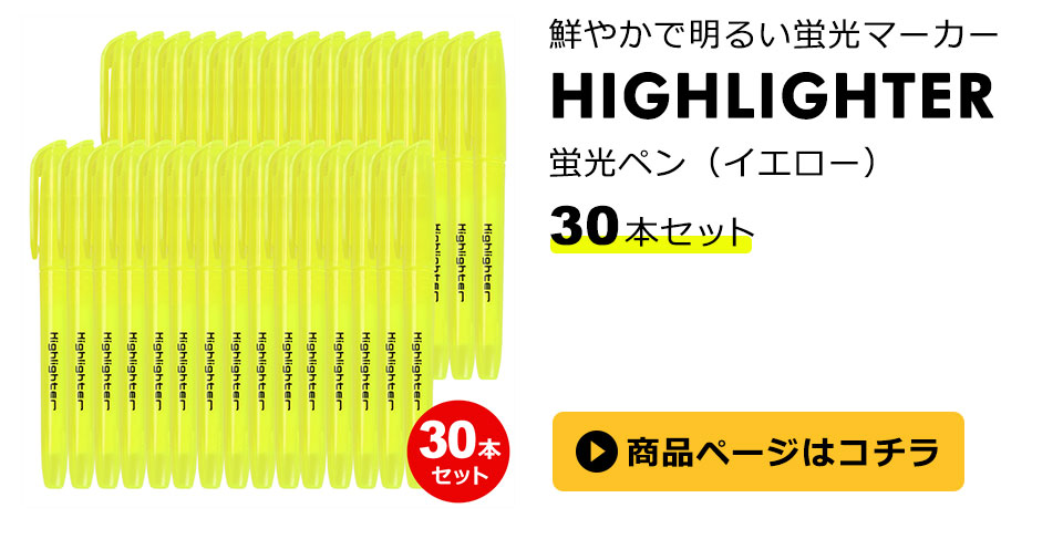蛍光ペン 黄色 イエロー 10本セット 30本セット イエロー マーカーペン マーキング アンダーライン