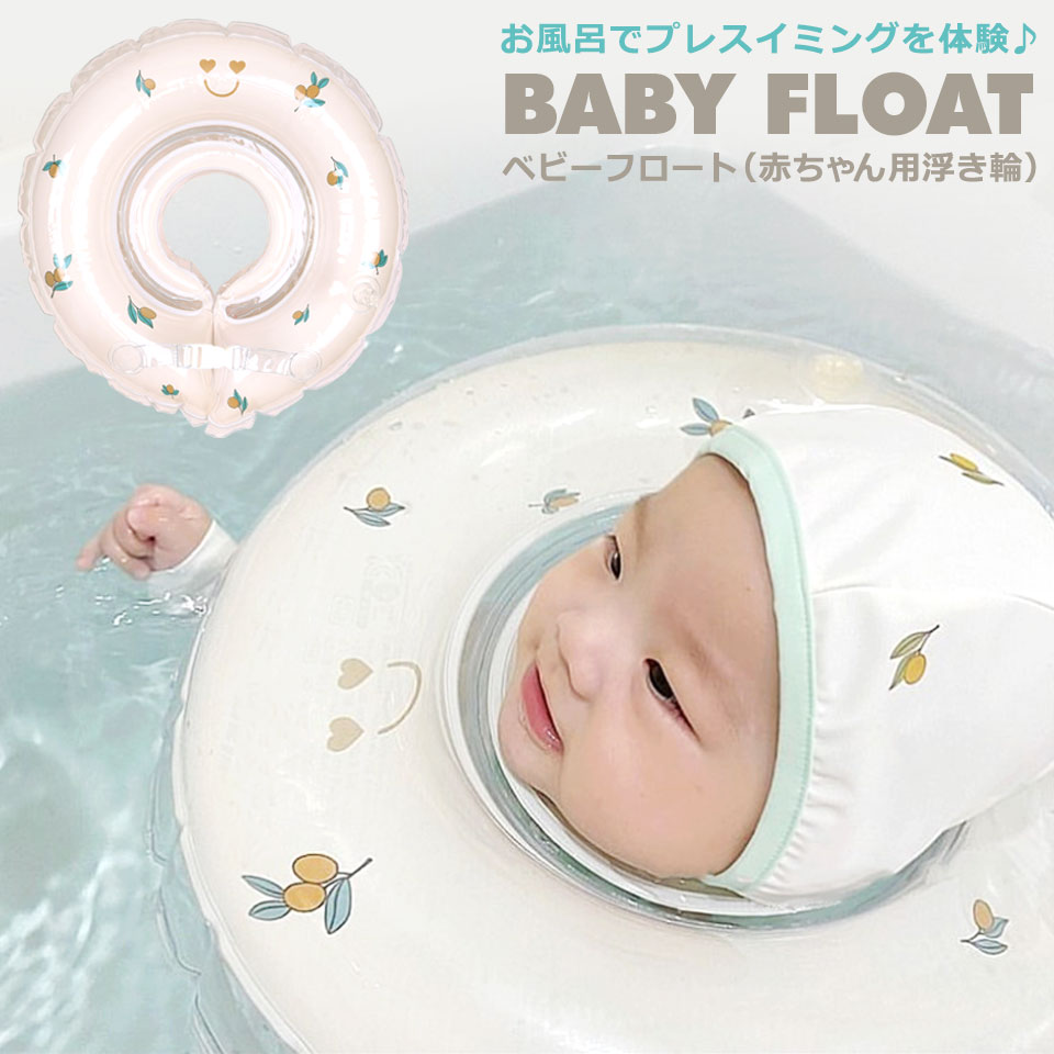 赤ちゃん 浮き輪 お風呂 ベビーフロート