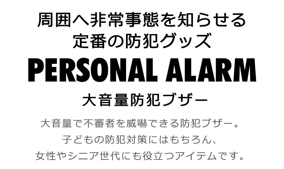 防犯ブザー 小学生 防犯アラーム ランドセル