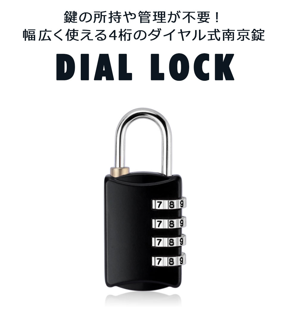 ダイヤル式南京錠 4桁 ダイヤルロック 番号変更