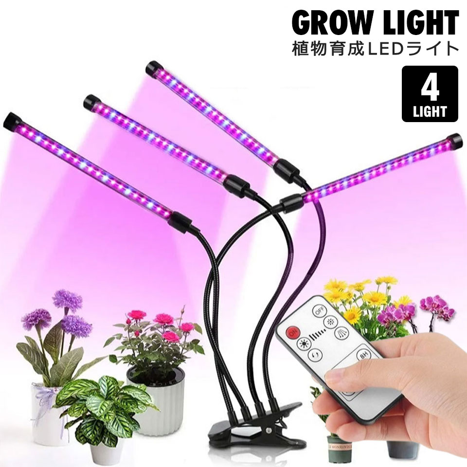 植物育成ライト LED クリップ USB給電 4ヘッド フレキシブルアーム