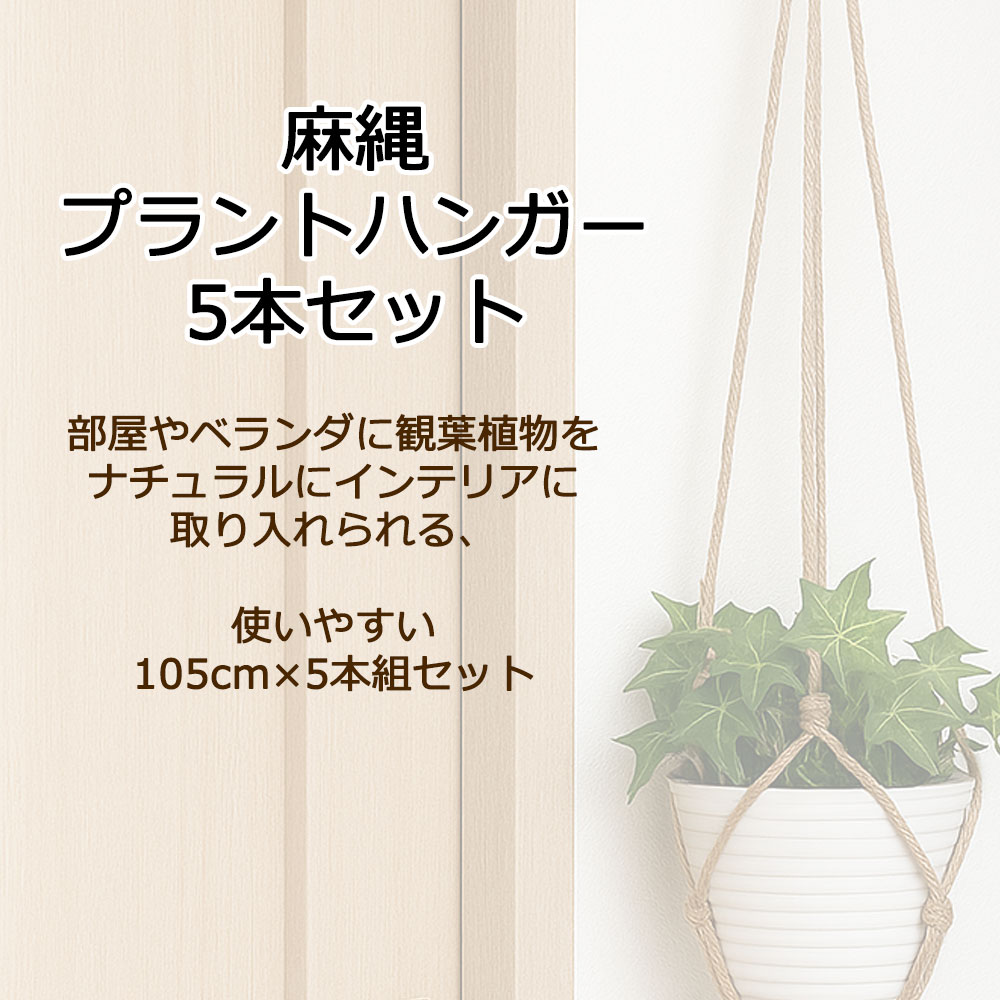 プラントハンガー 麻紐 ハンギングプランター エアプランツ ハンガーネット 吊り下げ インテリア 観葉植物