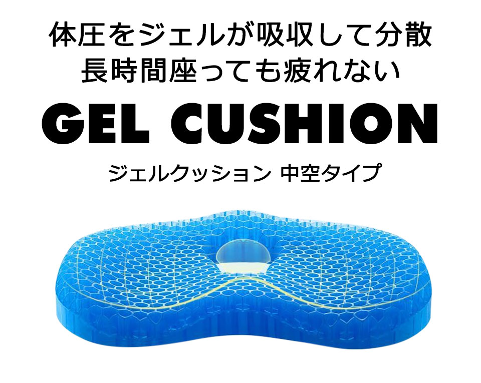 ジェルクッション ゲルクッション サポートクッション 椅子 低反発