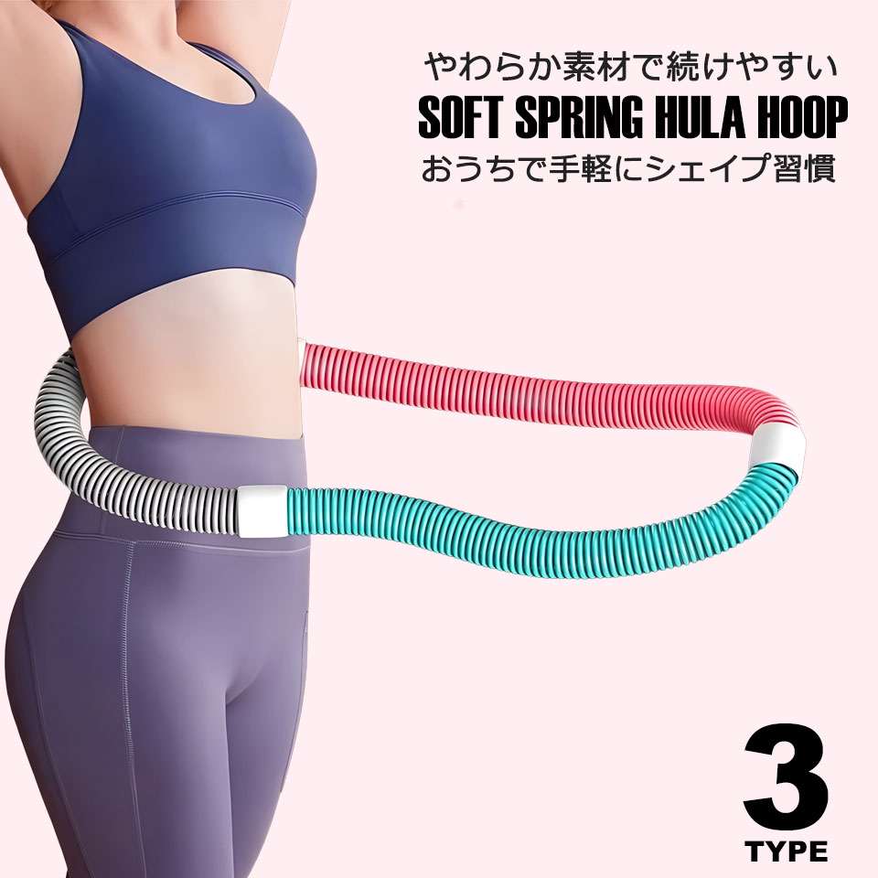 フラフープ ダイエット 柔らかい ソフトフラフープ スプリングフラフープ 大人用