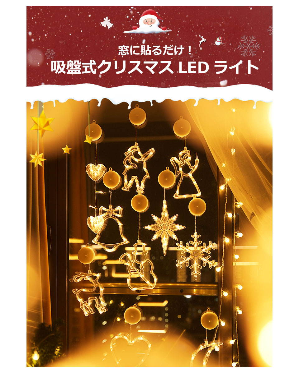 クリスマス 飾り LED イルミネーション 窓 電飾 吸盤 サンタ スター 星