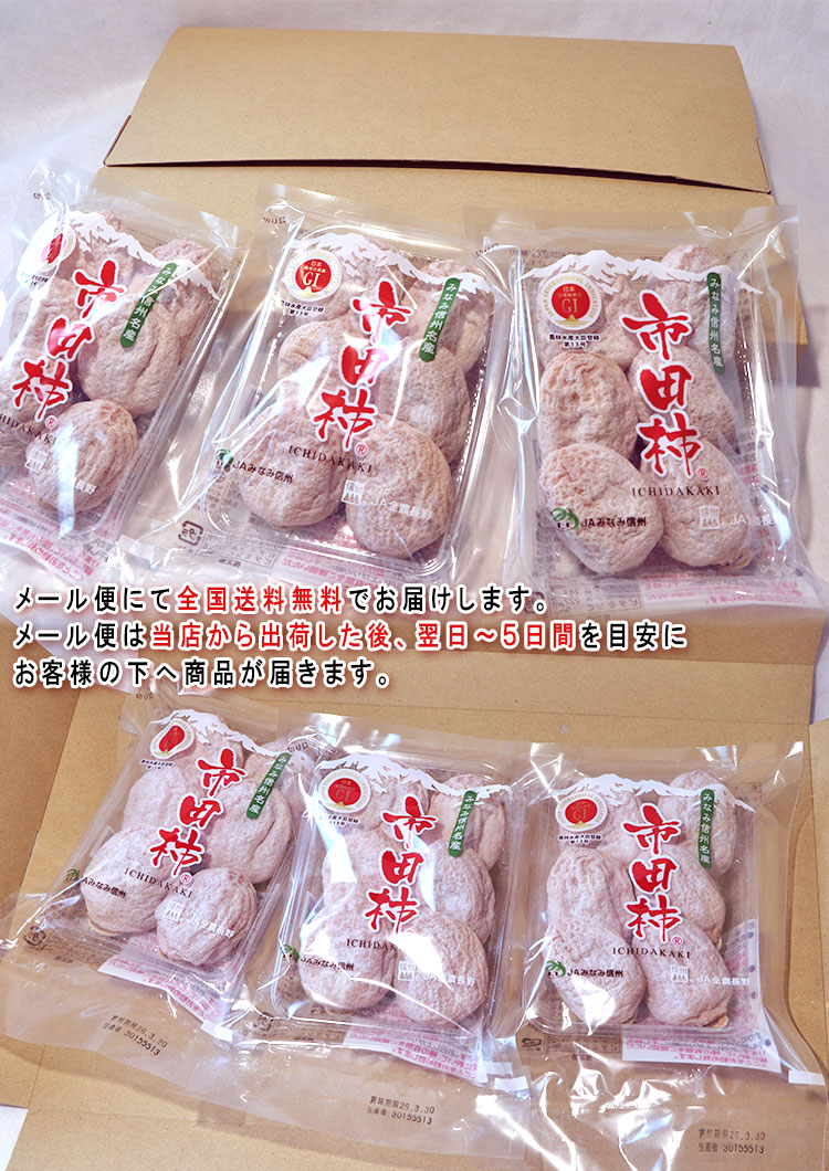 市田柿 メール便