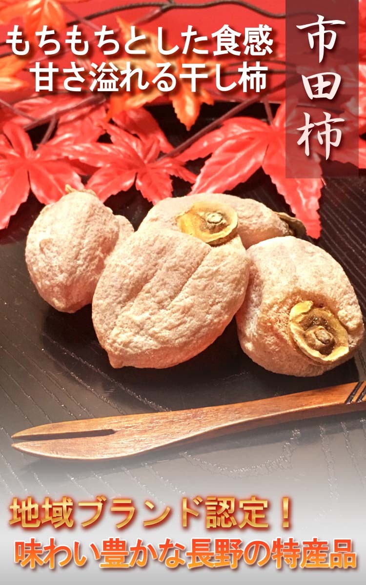 市田柿 通販